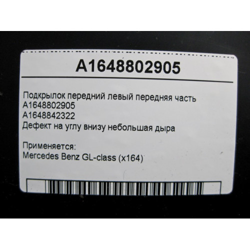 Mercedes-Benz A1648802905 Дефектный подкрылок передний левый передняя часть GL X164