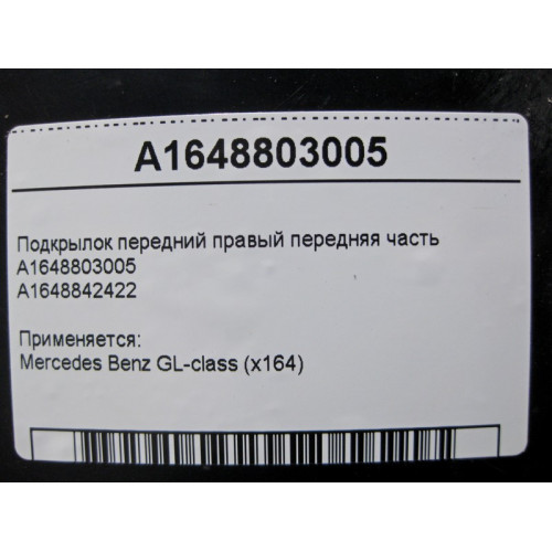 Mercedes-Benz A1648803005 Подкрылок передний правый передняя часть GL X164