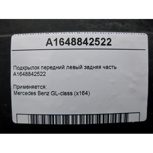 Mercedes-Benz A1648842522 Подкрылок передний левый задняя часть GL X164
