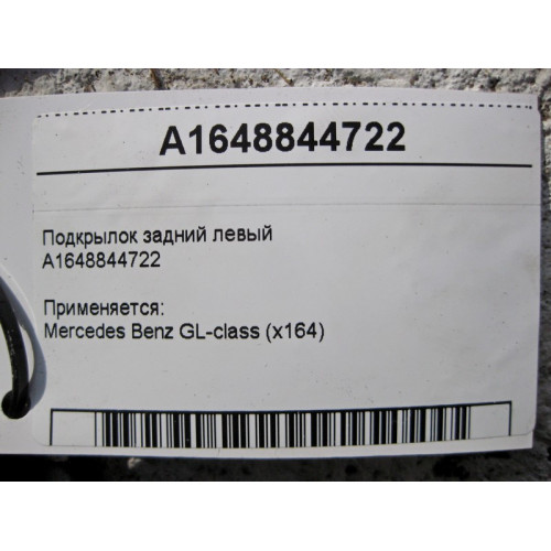 Mercedes-Benz A1648844722 Подкрылок задний левый GL X164