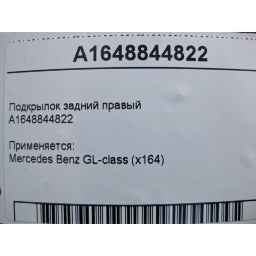 Mercedes-Benz A1648844822 Подкрылок задний правый GL X164