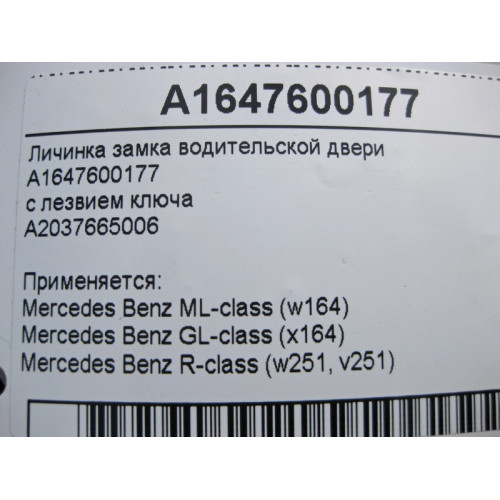 Mercedes-Benz A1647600177 Личинка замка водительской двери с лезвием ключа ML W164 GL X164