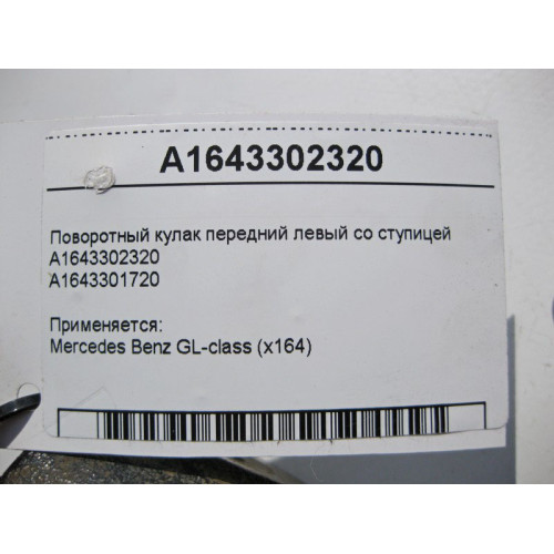 Mercedes-Benz A1643302320 Поворотный кулак передний левый со ступицей GL X164