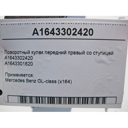 Mercedes-Benz A1643302420 Поворотный кулак передний правый со ступицей GL X164