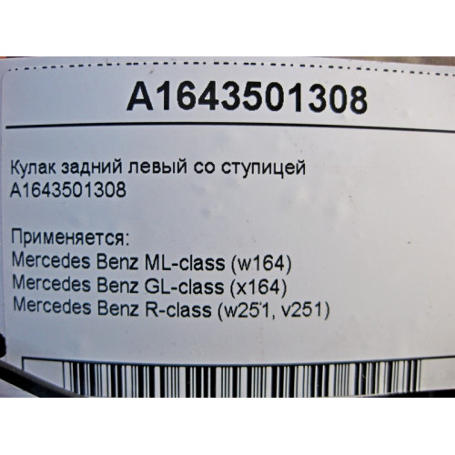 Mercedes-Benz A1643501308 Поворотный кулак задний левый со ступицей ML W164 GL X164