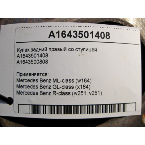 Mercedes-Benz A1643501408 Поворотный кулак задний правый со ступицей ML W164 GL X164