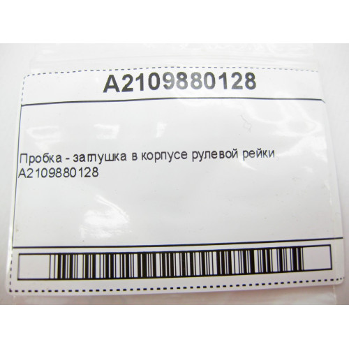 Mercedes-Benz A2109880128 Пробка - заглушка в корпусе рулевой рейки