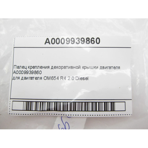 Mercedes-Benz A0009939860 Палец крепления декоративной крышки двигателя OM654 R4 2.0 Diesel C-Class W205 W206 E-Class W213 C238 CLS C257 GLC X253
