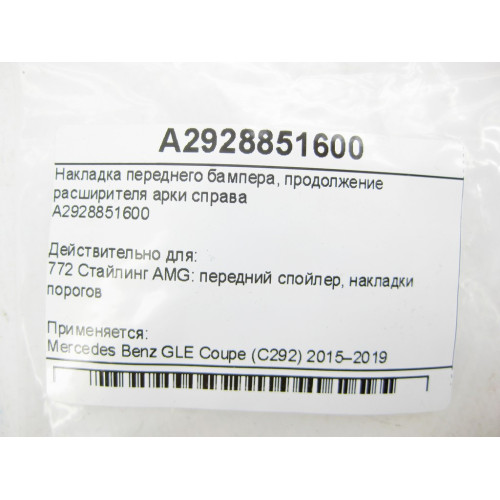 Mercedes-Benz A2928851600 Накладка переднего бампера, продолжение расширителя арки справа GLE Coupe C292
