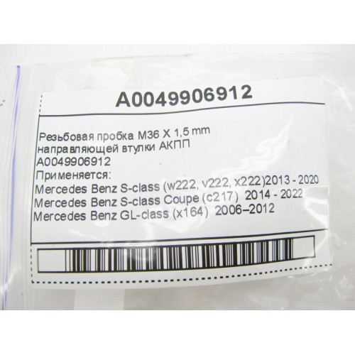 Mercedes-Benz A0049906912 Резьбовая пробка M36 X 1,5 mm для 7-ступенчатой АКПП 722.9, 724.2 для 9-ступенчатой АКПП 725.0