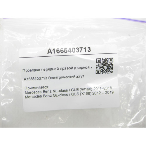 Mercedes-Benz A1665403713 Проводка передней правой дверной карты ML/GLE W166 GL/GLS X166