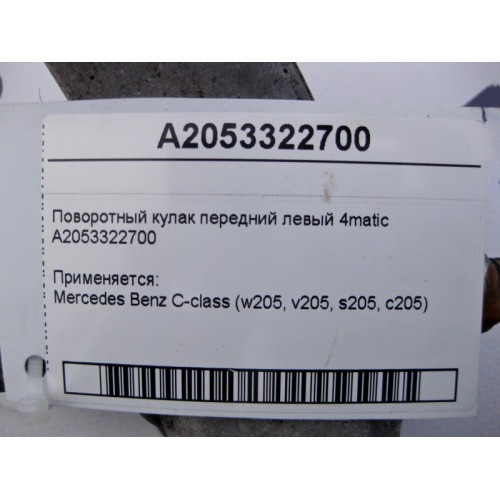 Mercedes-Benz A2053322700 Поворотный кулак передний левый C-Class W205 4matic