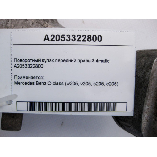Mercedes-Benz A2053322800 Поворотный кулак передний правый C-Class W205 4matic