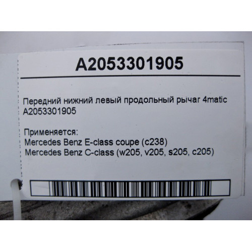 Mercedes-Benz A2053301905 Передний нижний левый продольный рычаг C-Class W205 E-Class C238 4matic
