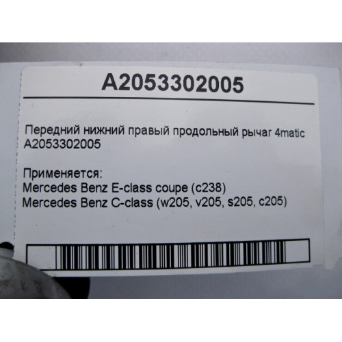Mercedes-Benz A2053302005 Передний нижний правый продольный рычаг C-Class W205 E-Class C238 4matic