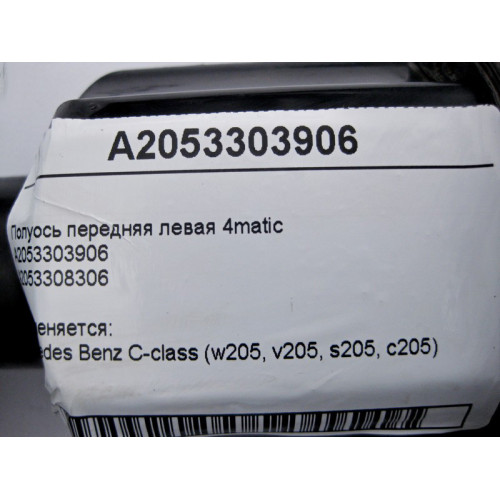 Mercedes-Benz A2053303906 Полуось передняя левая C-Class W205 4matic
