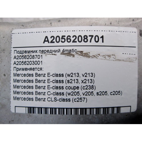 Mercedes-Benz A2056208701 Подрамник передний E-Class W213 C238 C-Class W205 CLS C257 4matic