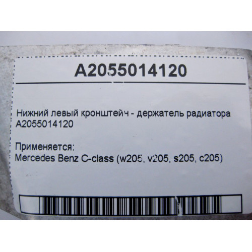 Mercedes-Benz A2055014120 Нижний левый кронштейн - держатель радиатора C-Class W205