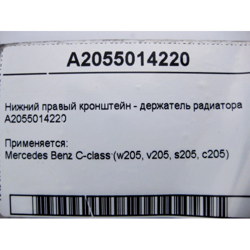 Mercedes-Benz A2055014220 Нижний правый кронштейн - держатель радиатора C-Class W205