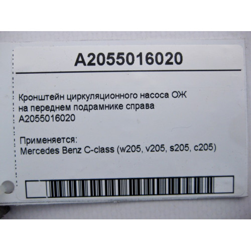 Mercedes-Benz A2055016020 Кронштейн циркуляционного насоса охлаждающей жидкости C-Class W205