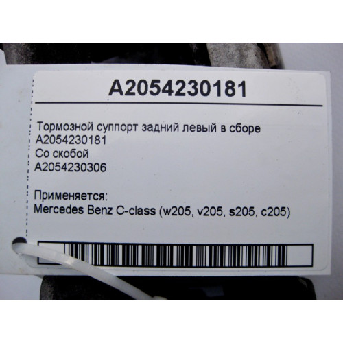 Mercedes-Benz A2054230181 Rear left brake caliper assembly C-Class W205