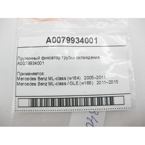 Mercedes-Benz A0079934001 Пружинный фиксатор трубки охлаждения