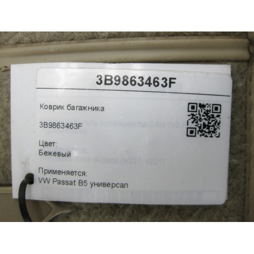 Mercedes-Benz 3B9863463F Коврик багажника бежевый Passat B5 универсал