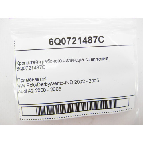 VAG 6Q0721487C Кронштейн рабочего цилиндра сцепления VW Polo 9N Audi A2