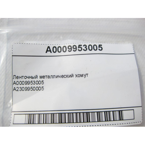 Mercedes-Benz A0009953005 Ленточный металлический хомут