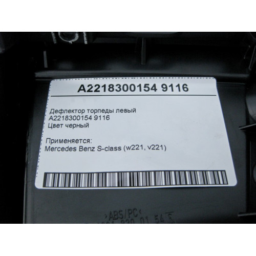 Mercedes-Benz A2218300154 9116 Дефлектор торпеды левый черный S-Class W221