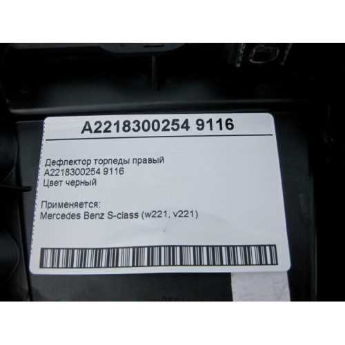 Mercedes-Benz A2218300254 9116 Дефлектор торпеды правый черный S-Class W221