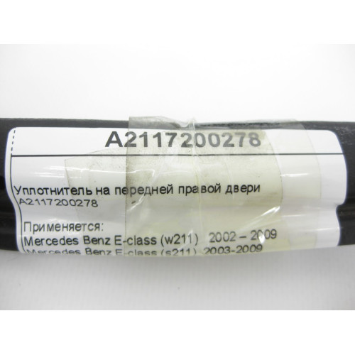 Mercedes-Benz A2117200278 Уплотнитель на передней правой двери E-class W211 E-class S211