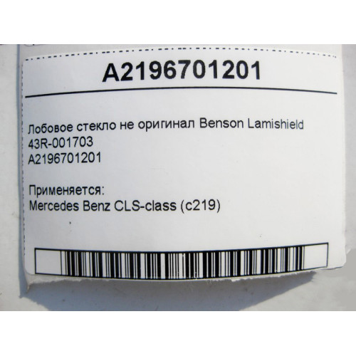 Mercedes-Benz 43R-001703 A2196701201 Windshield not original Benson Lamishield CLS C219