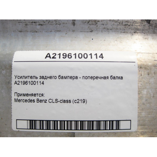 Mercedes-Benz A2196100114 Rear bumper reinforcement - cross member CLS C219