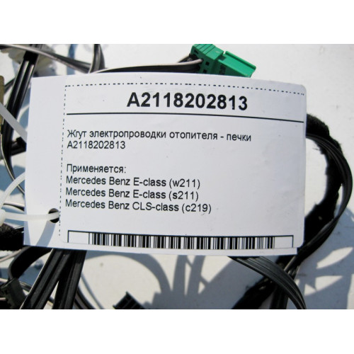 Mercedes-Benz A2118202813 Жгут электропроводки отопителя - печки E-Class W211 CLS C219