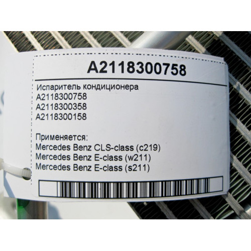 Mercedes-Benz A2118300758 Испаритель кондиционера E-Class W211 CLS C219