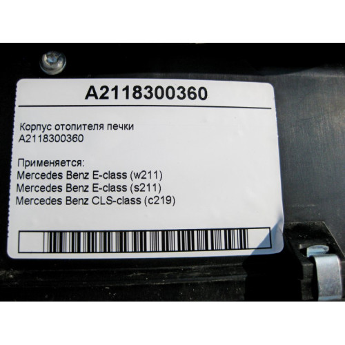 Mercedes-Benz A2118300360 Корпус отопителя салона CLS C219 E-class S211 E-class W211
