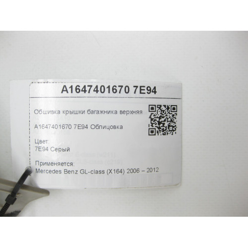 Mercedes-Benz A1647401670 7E94 Обшивка крышки багажника верхняя правая серая GL X164