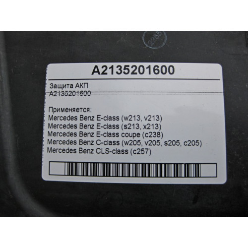 Mercedes-Benz A2135201600 Защита АКП дизельная C-Class W205 E-Class W213 C238 CLS C257
