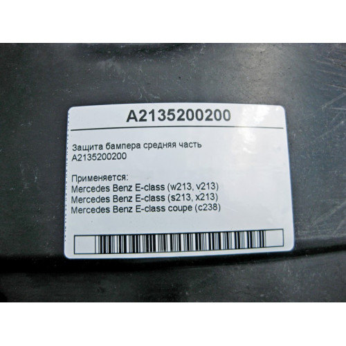 Mercedes-Benz A2135200200 Защита бампера средняя часть E-Class W213 C238