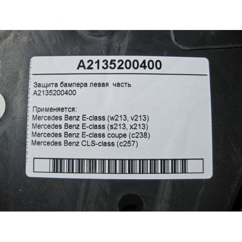 Mercedes-Benz A2135200400 Защита бампера левая часть E-Class W213 C238 CLS C257