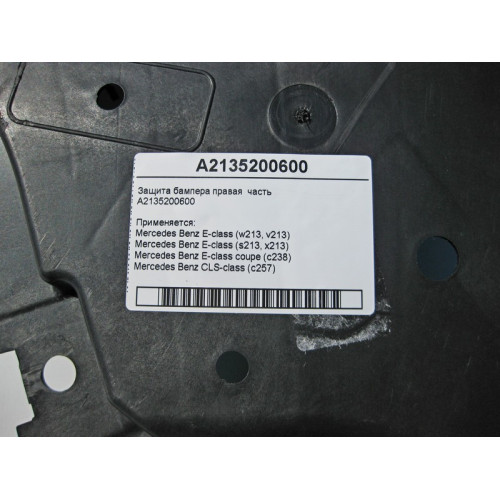Mercedes-Benz A2135200600 Защита бампера правая часть E-Class W213 C238 CLS C257
