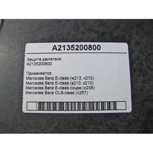 Mercedes-Benz A2135200800 Защита двигателя E-Class W213 C238 CLS C257
