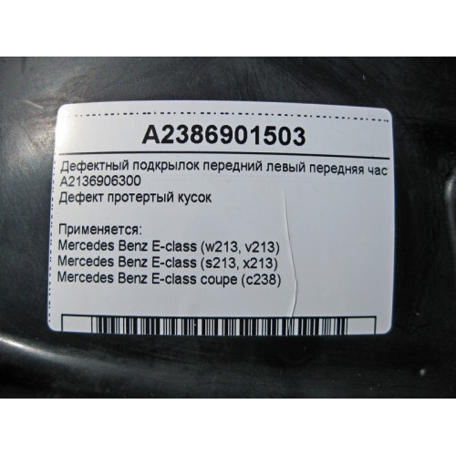 Mercedes-Benz A2386901503 Дефектный подкрылок перед левый часть E-Class W213 C238