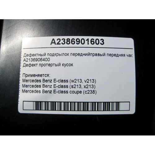 Mercedes-Benz A2386901603 Дефектный подкрылок перед правый часть протертый кусок E-Class W213
