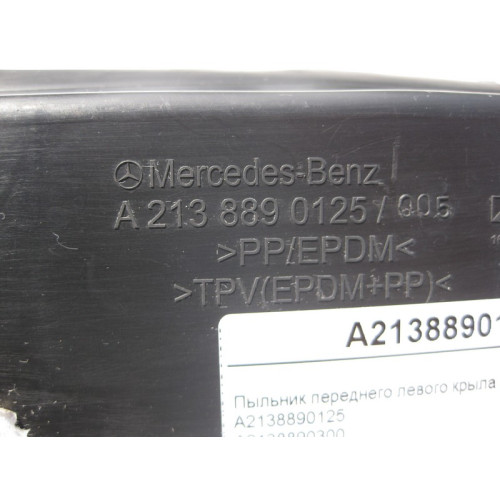 Mercedes-Benz A2138890125 Пыльник переднего левого крыла E-Class W213