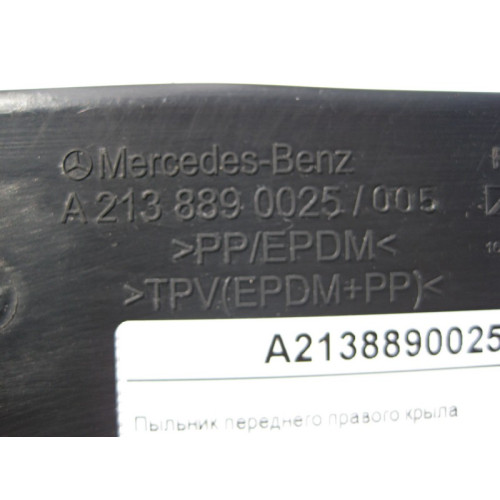 Mercedes-Benz A2138890025 Пыльник переднего правого крыла E-Class W213