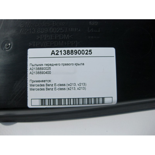 Mercedes-Benz A2138890025 Пыльник переднего правого крыла E-Class W213