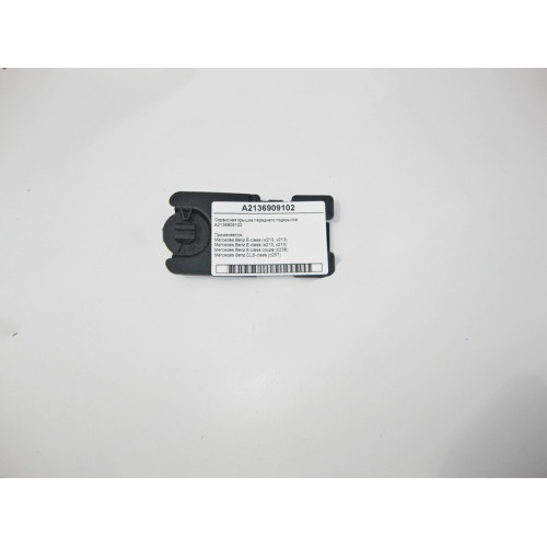 Mercedes-Benz A2136909102 Сервисная крышка переднего подкрылка E-Class W213 C238 CLS C257