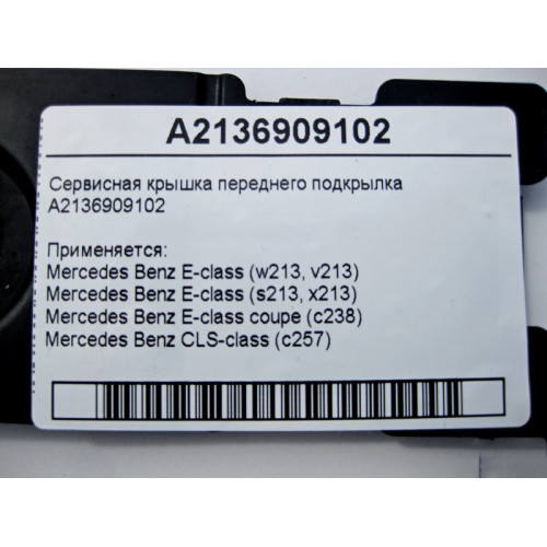 Mercedes-Benz A2136909102 Сервисная крышка переднего подкрылка E-Class W213 C238 CLS C257